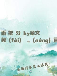 乖 把腳分開by全文免費(fèi)閱讀
